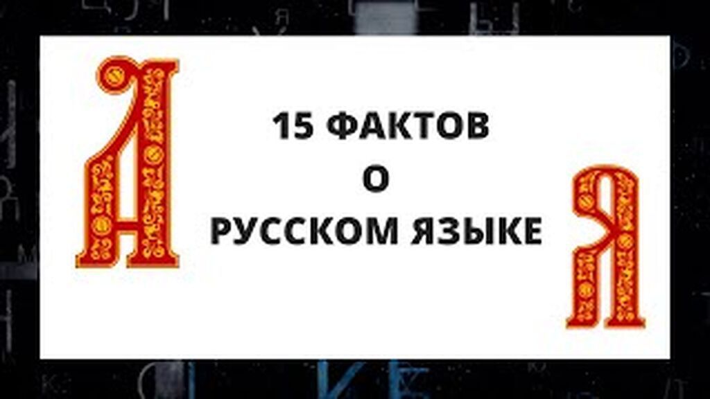 Акция, приуроченная ко Дню русского языка.