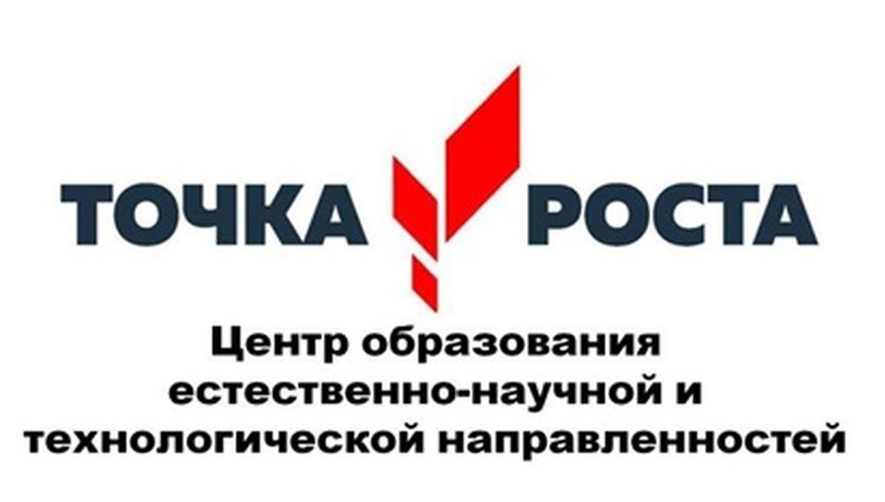 Точка роста.