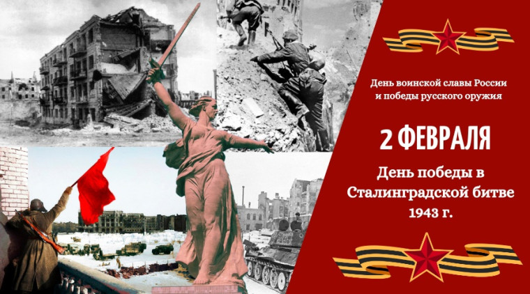 2 февраля 1943 года - день разгрома немецко-фашистских войск в Сталинградской битве.